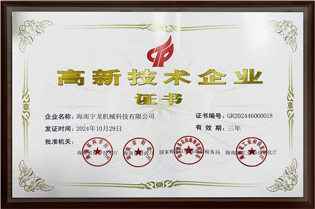 高新技術(shù)企業(yè)證書